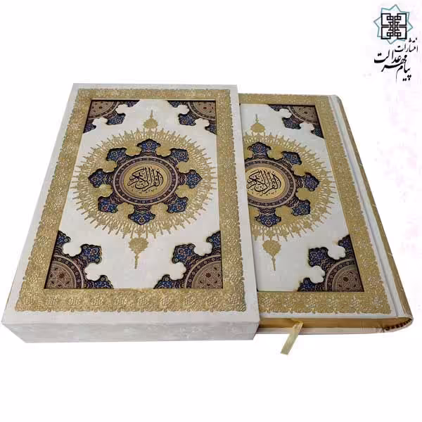 قرآن نفیس عروس سایز وزیری قابدار سفید پلاک رنگی طرح خورشیدی (110124)
