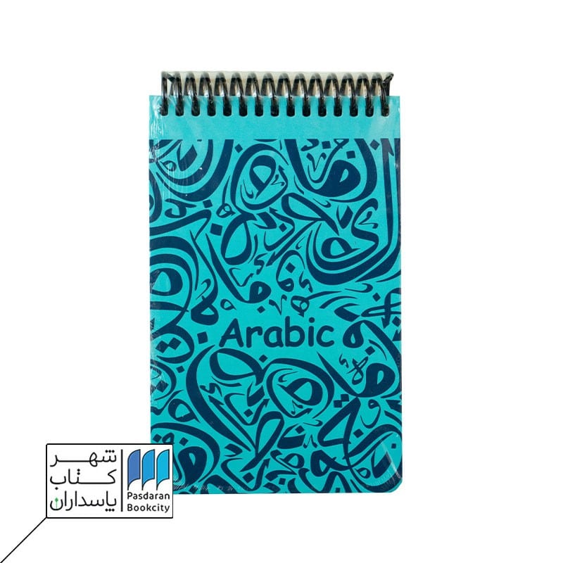 دفتر یادداشت A6 عربی فیروزه ای جلد سخت