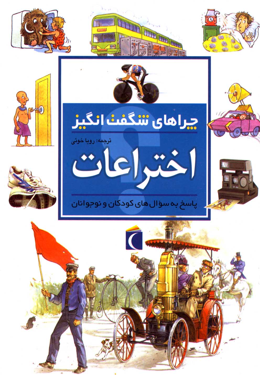 کتاب اختراعات از چراهای شگفت انگیز