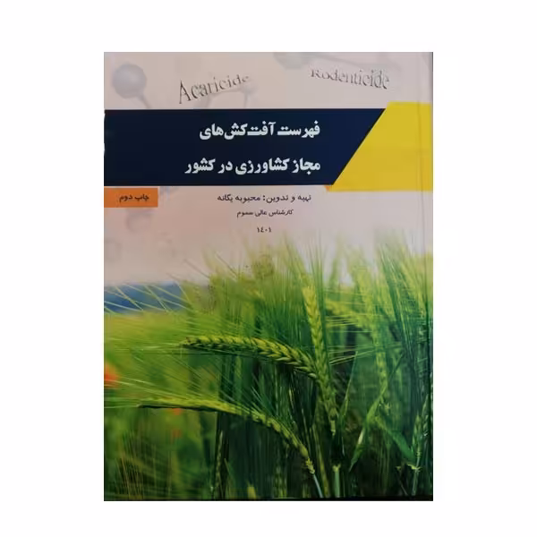 فهرست آفت کش های مجاز کشاورزی در کشور- محبوبه یگانه