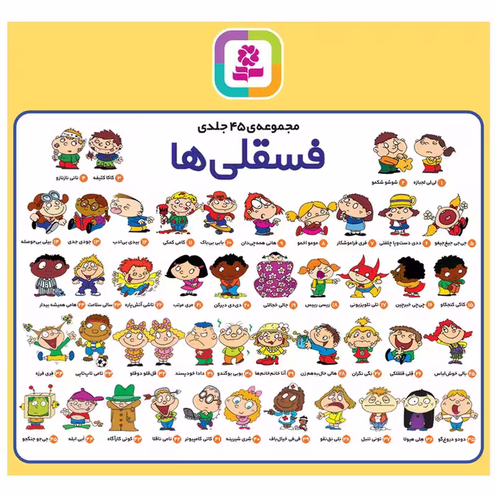 کتاب فسقلی ها اثر تونی گراس انتشارات قدیانی مجموعه 45 جلدی