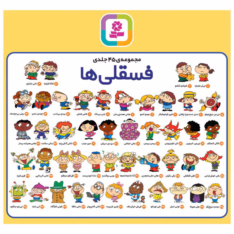 کتاب فسقلی ها اثر تونی گراس انتشارات قدیانی مجموعه 45 جلدی