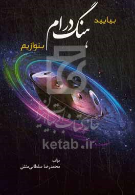 کتاب بیایید هنگ درام بنوازیم