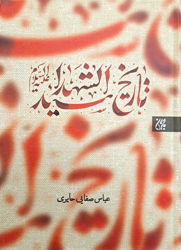 کتاب تاریخ سید الشهداء