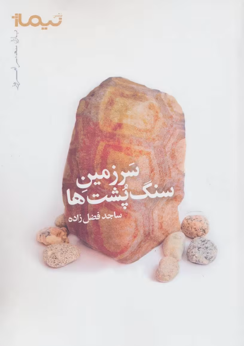کتاب سرزمین سنگ پشت ها اثر ساجد فضل زاده