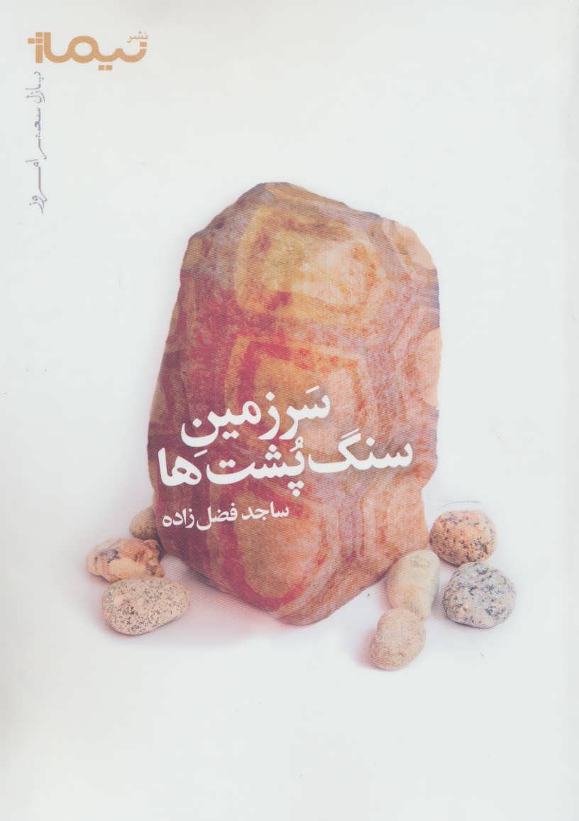 کتاب سرزمین سنگ پشت ها اثر ساجد فضل زاده