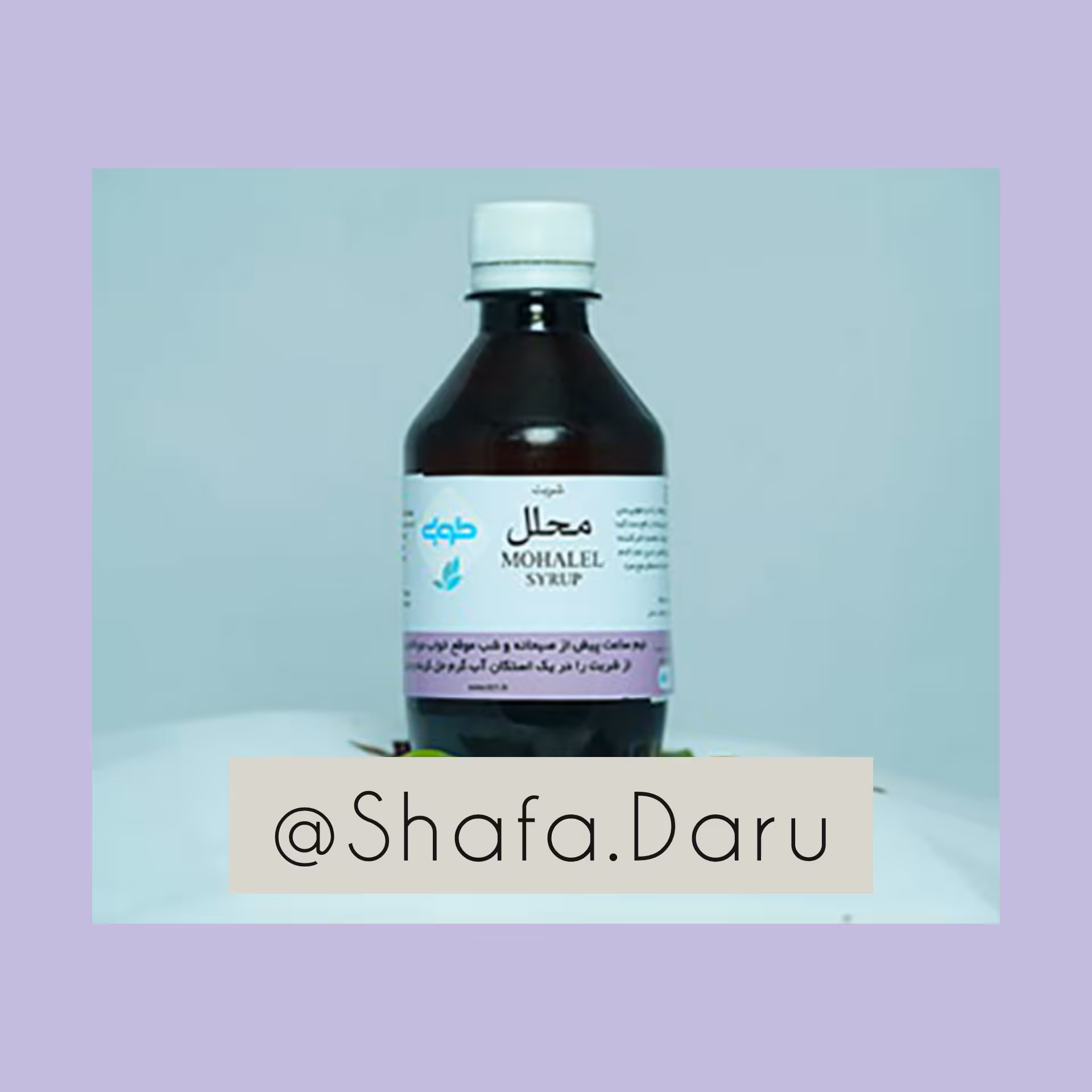 شربت محلل طوبی رفع کننده سدد کبد ، حل کننده رطوبات زائد و عفونی بدن - 200 میلی لیتر