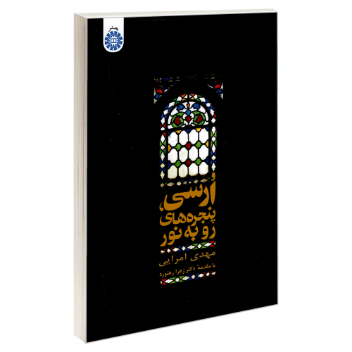 ارسی، پنجره های رو به نور نشر سمت (20036)