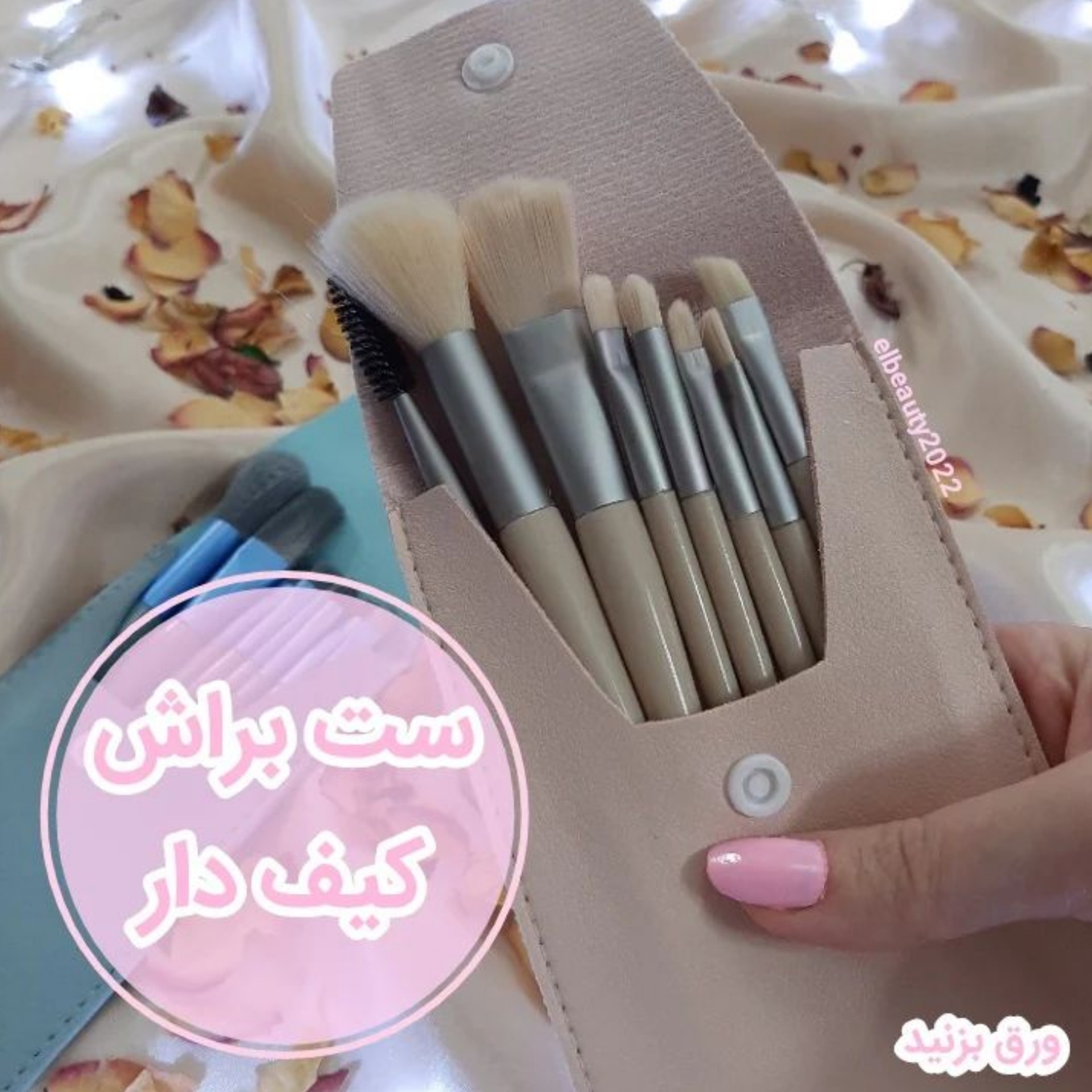 ست براش مینی کیف دار
8 تکه مینی و خوش دست