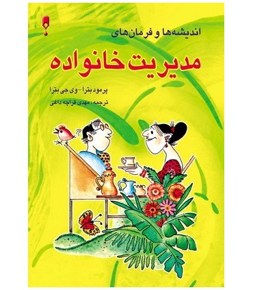 کتاب اندیشه ها و فرمان های مدیریت خانواده