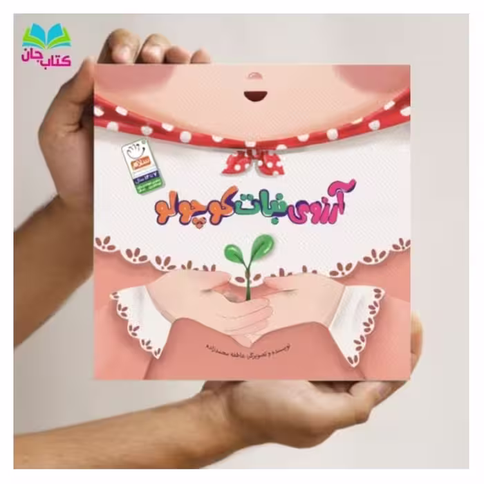 کتاب آرزوی نبات کوچولو
