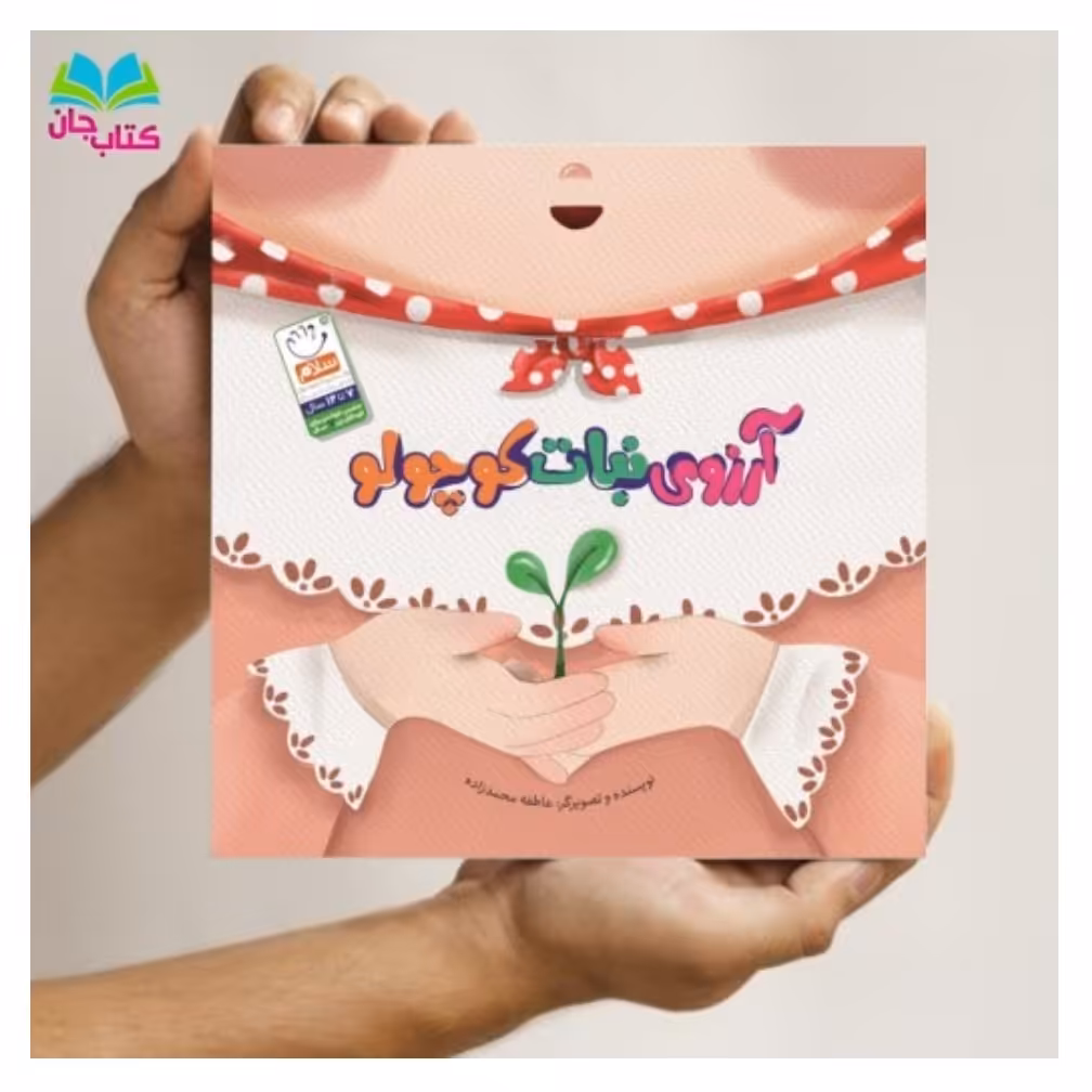 کتاب آرزوی نبات کوچولو