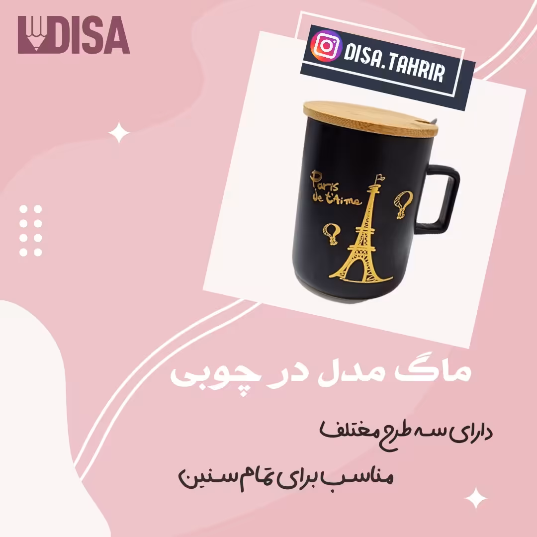 ماگ مدل در  چوبی در سه طرح متفاوت مناسب برای تمام سنین