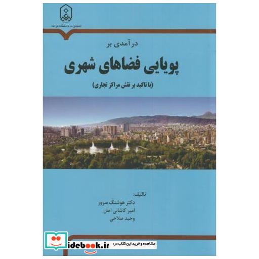 کتاب درآمدی بر پویایی فضاهای شهری(باتاکید بر نقش مراکزتجاری) اثر هوشنگ سرور