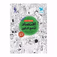 کتاب اقتصاد جامع اثر جمعی از نویسندگان انتشارات مهر و ماه