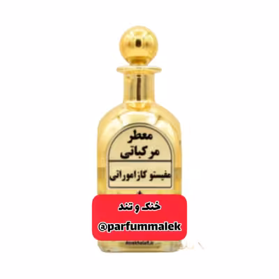 عطرگرمی مفیستو کازاموراتی