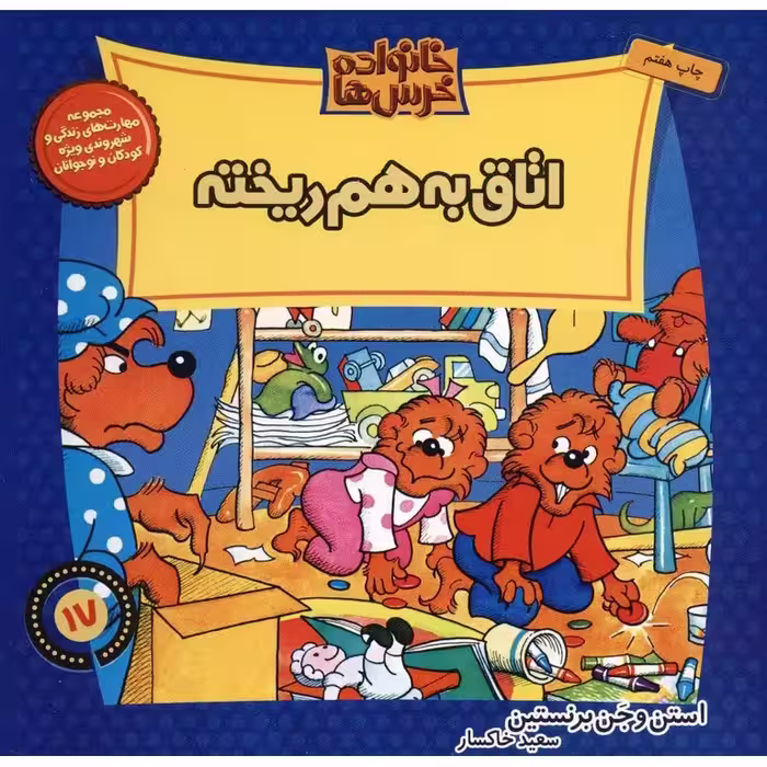 خانواده خرس ها 17: اتاق به هم ریخته