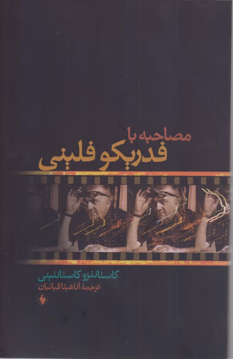 کتاب مصاحبه با فدریکو فلینی اثر کاستانتزو کاستانتینی