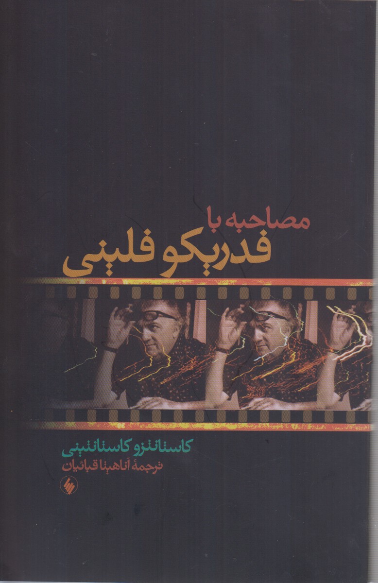 کتاب مصاحبه با فدریکو فلینی اثر کاستانتزو کاستانتینی