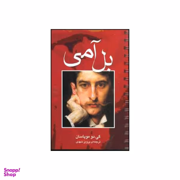 کتاب بل آمی اثر گی دو موباسان انتشارات  مجید