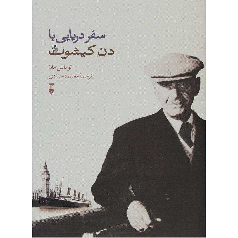 سفر دریایی با دن کیشوت