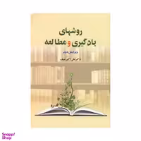 کتاب روشهای یادگیری و مطالعه اثر علی اکبر سیف انتشارات دیدآور