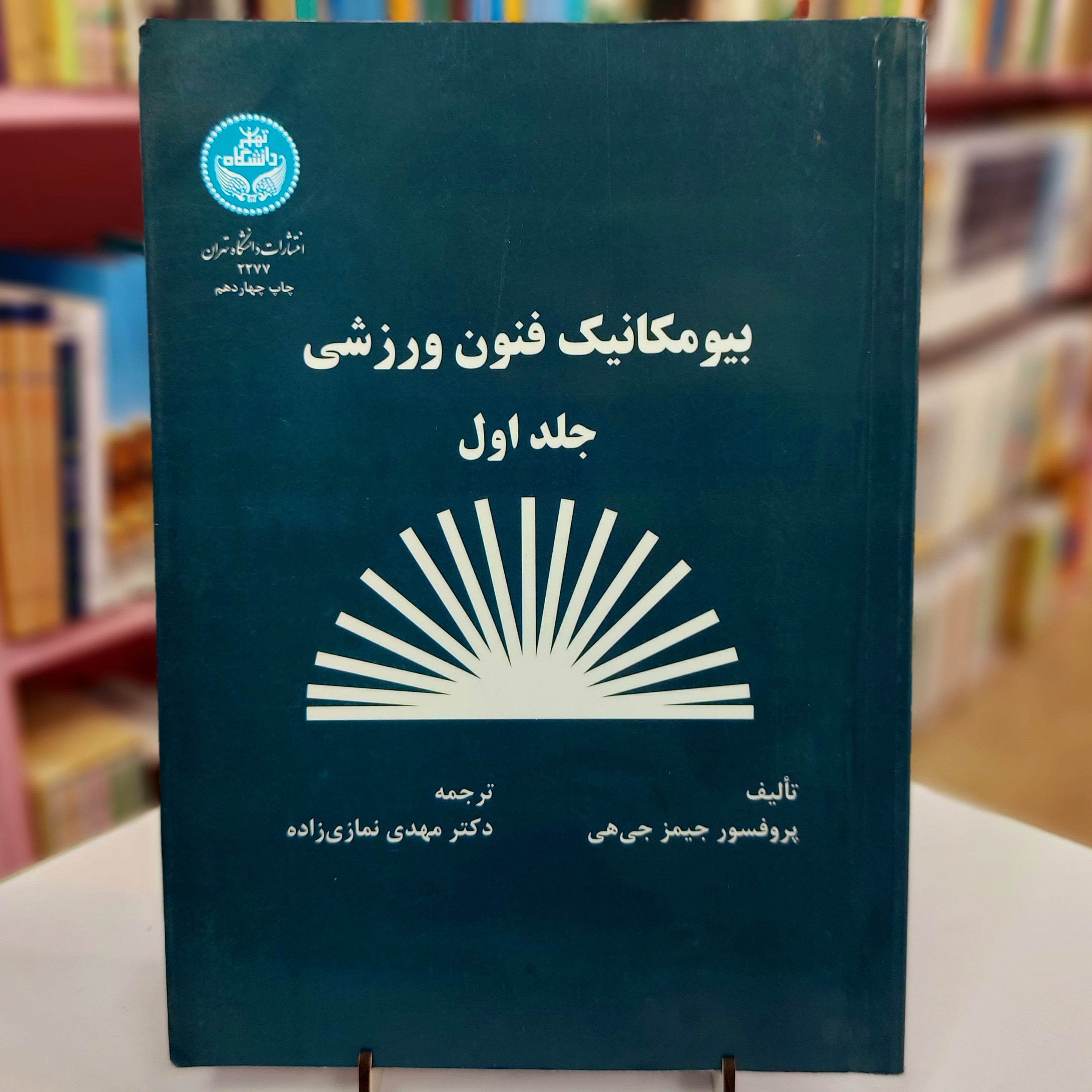 بیومکانیک فنون ورزشی جلد اول. دست دو