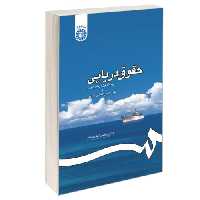 حقوق دریایی؛ بر پایه قانون دریایی ایران و مقررات بین المللی دریایی نشر سمت (16541)