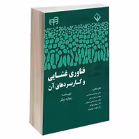 فناوری غشایی و کاربردهای آن نشر دانشگاهی کیان (13489)