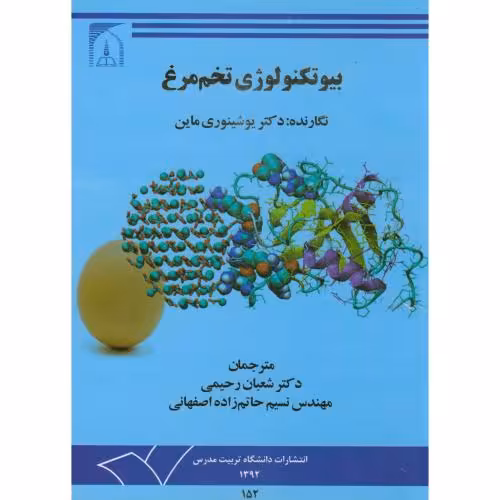 کتاب بیوتکنولوژی تخم مرغ