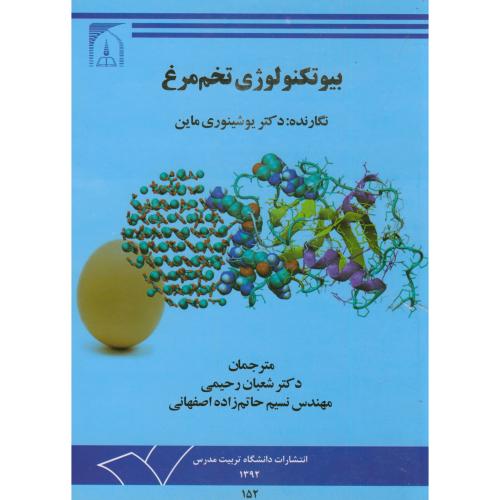 کتاب بیوتکنولوژی تخم مرغ