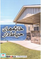 قیمت و خرید کتاب خانه های حیاط دار اثر گانتر پی فیفر | ایده بوک