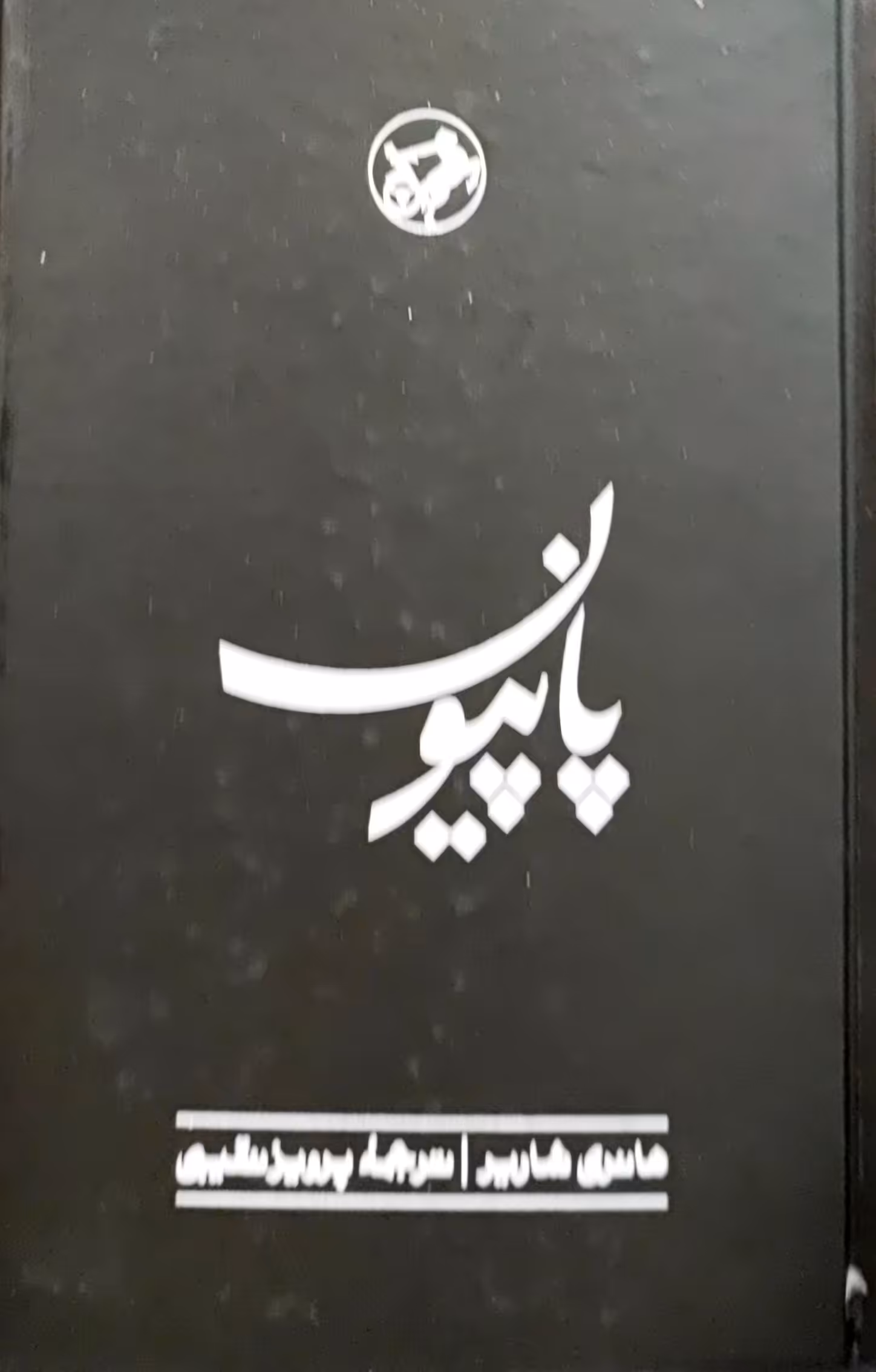 کتاب پاپیون