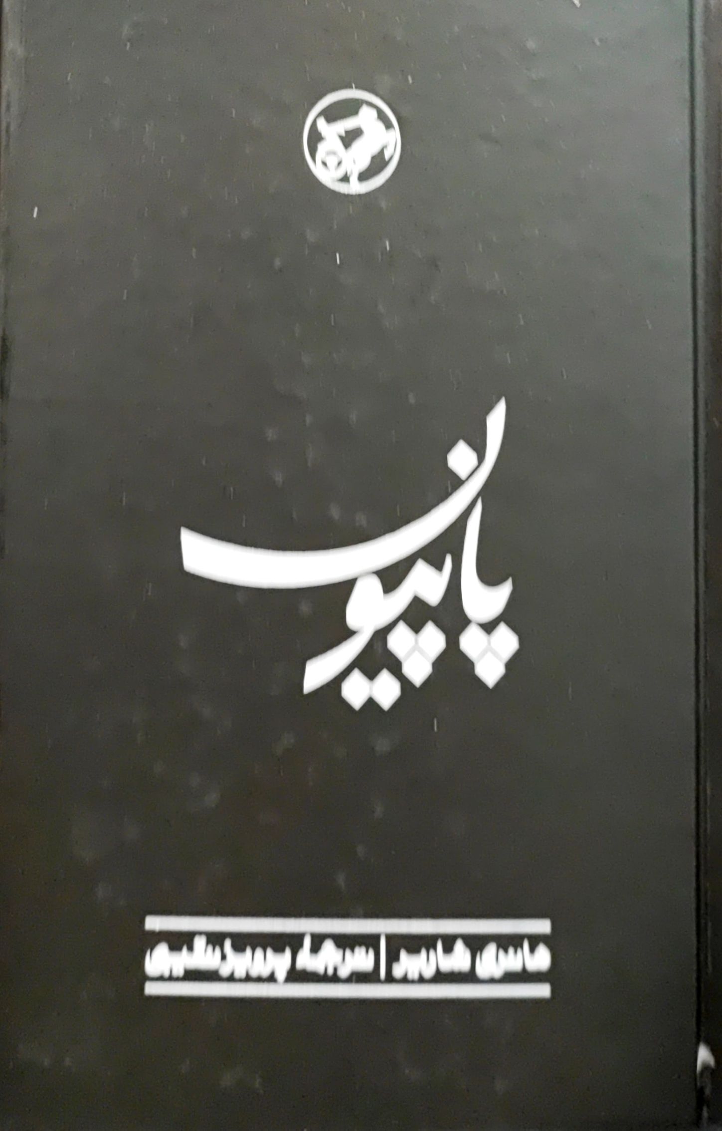 کتاب پاپیون