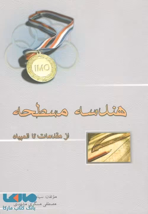 هندسه مسطحه از مقدمات تا المپیاد نشر خوشخوان