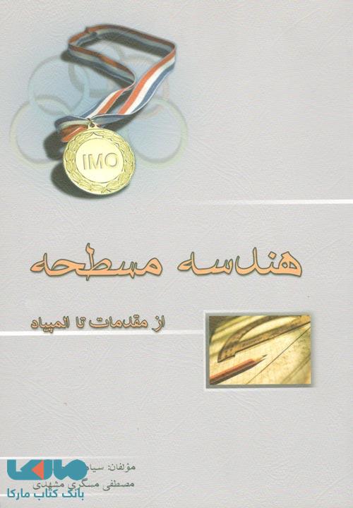 هندسه مسطحه از مقدمات تا المپیاد نشر خوشخوان