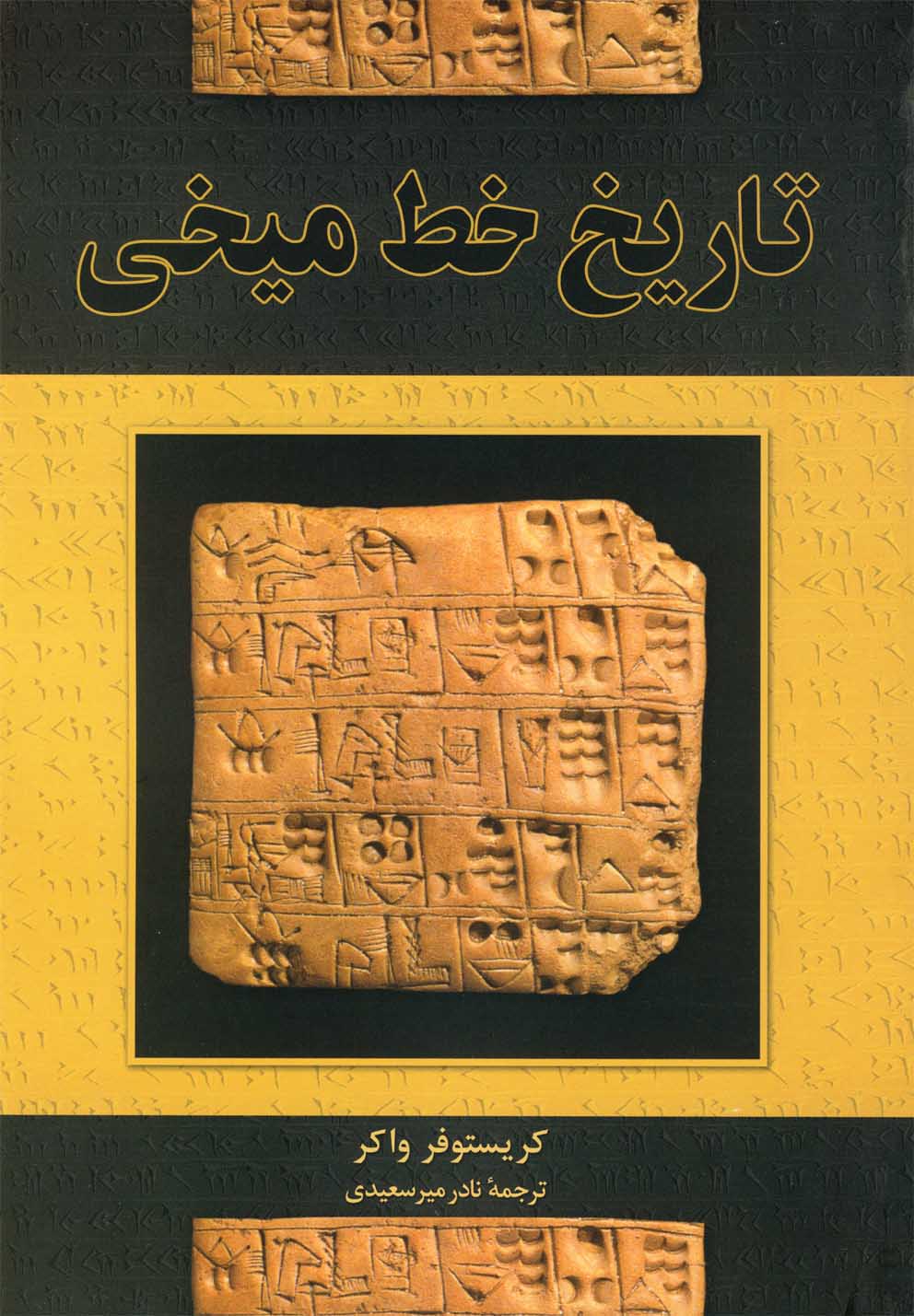 کتاب تاریخ خط میخی