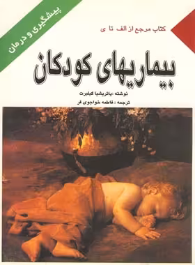 بیماری های کودکان - اثر پاتریشیا گیلبرت - انتشارات ققنوس | چی بخونم