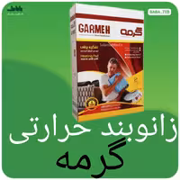 زانوبند حرارتی گرمه با درجه حرارت قابل تنظیم و یک سال گارانتی