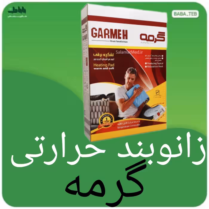 زانوبند حرارتی گرمه با درجه حرارت قابل تنظیم و یک سال گارانتی