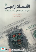 قیمت و خرید کتاب اقتصاد زامبی کویر اثر جان کویگین | ایده بوک