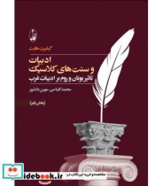 قیمت و خرید کتاب ادبیات و سنت های کلاسیک | ایده بوک