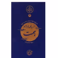 نیمه ی پنهان ماه 2- همت به روایت همسر شهید