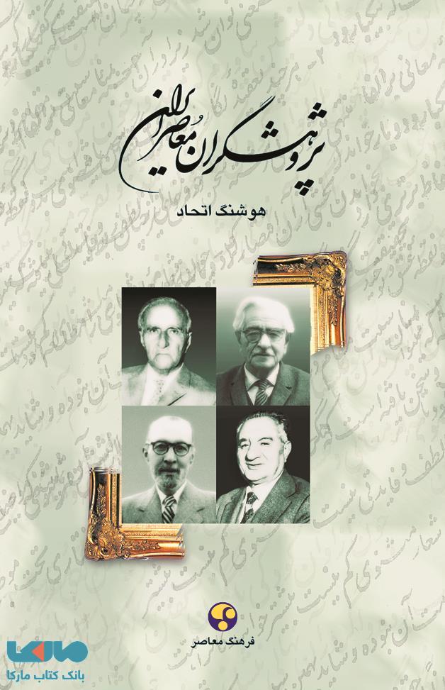 پژوهشگران معاصر ایران جلد 2 نشر فرهنگ معاصر
