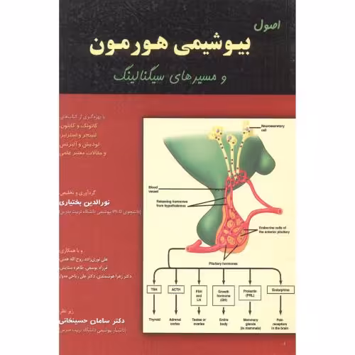 کتاب اصول بیوشیمی هورمون و مسیرهای سیگنالینگ