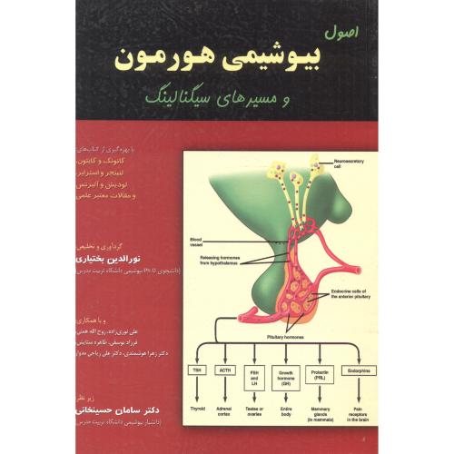 کتاب اصول بیوشیمی هورمون و مسیرهای سیگنالینگ