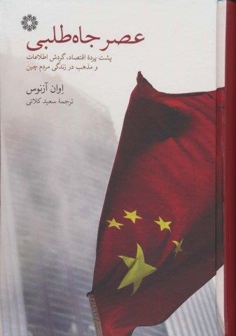 عصر جاه طلبی (پشت پرده اقتصاد،گردش اطلاعات و مذهب در زندگی مردم چین)