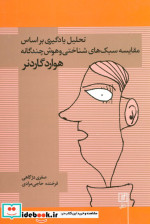 کتاب تحلیل یادگیری براساس مقایسه سبک های شناختی و هوش چندگانه | ایده بوک