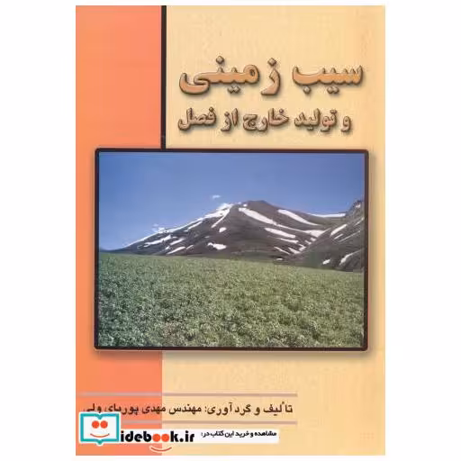 کتاب سیب زمینی و تولید خارج از فصل اثر مهدی پوریای ولی