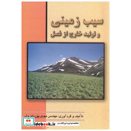 کتاب سیب زمینی و تولید خارج از فصل اثر مهدی پوریای ولی